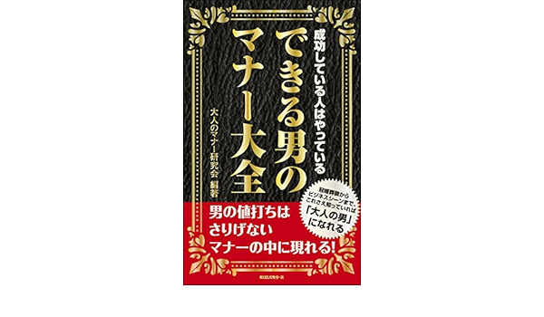 できる男のマナー大全 ロング新書 大人のマナー研究会 本 通販 Amazon