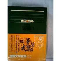 世界文学全集〈68〉トーマス・マン (1980年)魔の山2 |本 | 通販 | Amazon