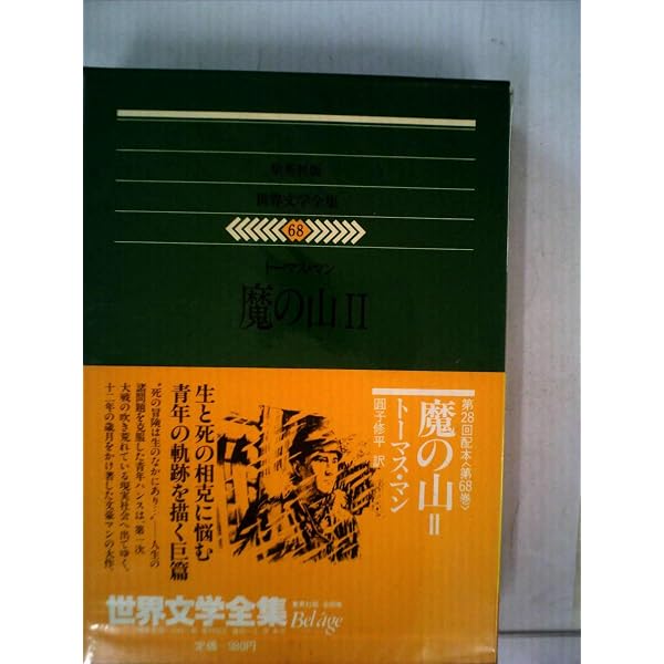 世界文学全集〈67〉トーマス・マン (1980年)魔の山1 |本 | 通販 | Amazon