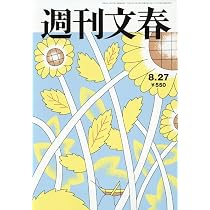 週刊新潮 2026年8月27日号 NO．30 | 週刊新潮編集部 |本