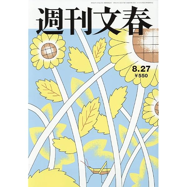 週刊文春 2025年 8/28 号 [雑誌] |本 | 通販 | Amazon