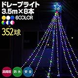 匠(電光ホーム) イルミネーション ドレープライト 3.5m×8本 (レインボー)