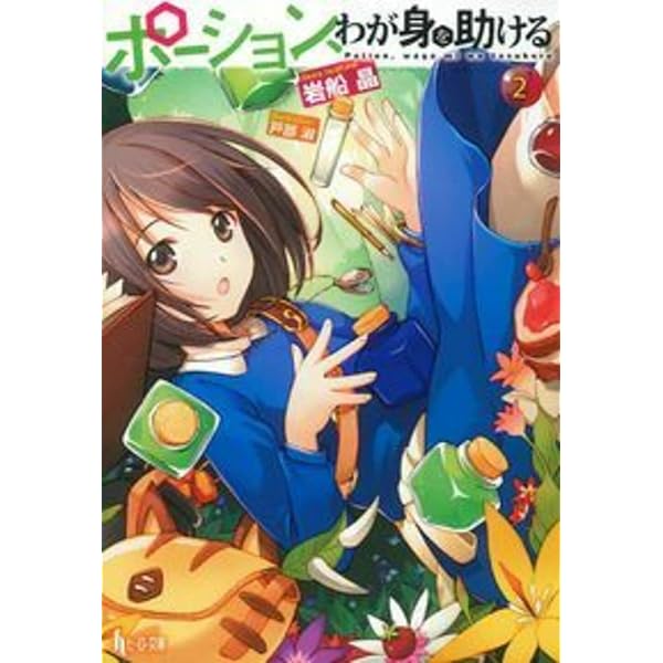 Amazon.co.jp: ポーション、わが身を助ける ライトノベル 1-11巻セット