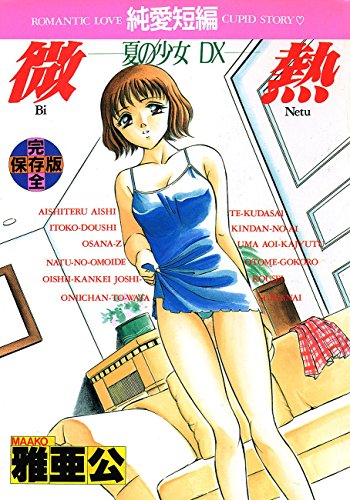 微熱 -夏の少女DX-