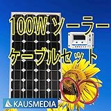 100W ソーラー発電蓄電ケーブルセット