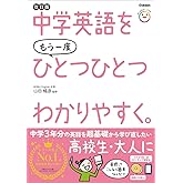 中学英語をもう一度ひとつひとつわかりやすく。改訂版