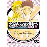 イイことしないか子猫