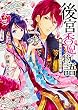 後宮香妃物語 龍の皇太子とめぐる恋 (角川ビーンズ文庫)