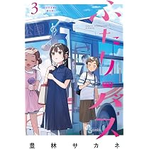 ふたりバス (1) (少年サンデーコミックス) | 豊林 サカネ |本 | 通販