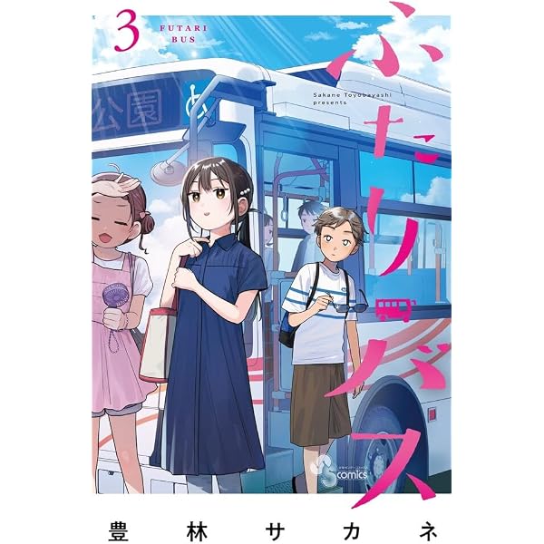 ふたりバス (1) (少年サンデーコミックス) | 豊林 サカネ |本 | 通販