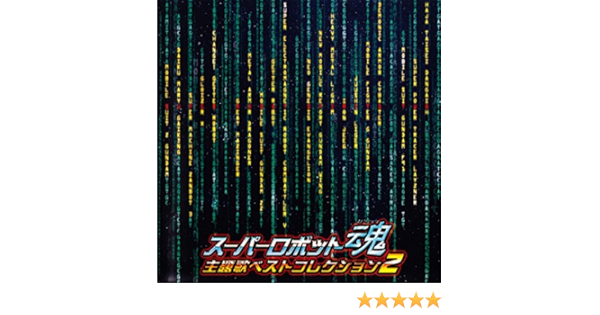 Amazon Music 影山ヒロノブのheats 真ゲッターロボ Live Amazon Co Jp