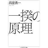 一揆の原理 (ちくま学芸文庫 コ 44-1)