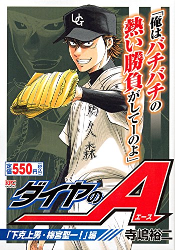 『ダイヤのA』1巻