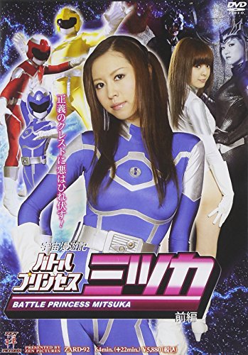 宇宙漫遊記 バトルプリンセス ミツカ【前編】 | 真理 | オリコン