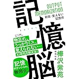 記憶脳