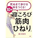 死ぬまで歩ける体をつくる! 10秒「寝ころび筋肉ひねり」