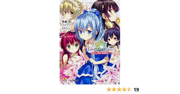 フラワーナイトガール ネリネと常夏の楽園都市 ファミ通文庫 是鐘 リュウジ 有河 サトル 本 通販 Amazon