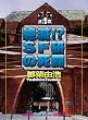 絶滅!? ＳＦ研の死闘