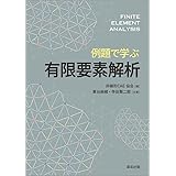 例題で学ぶ有限要素解析