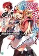 創炎のヒストリア 1　～神託少女の創世録～ (MF文庫J)