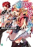 創炎のヒストリア 1　～神託少女の創世録～ (MF文庫J)