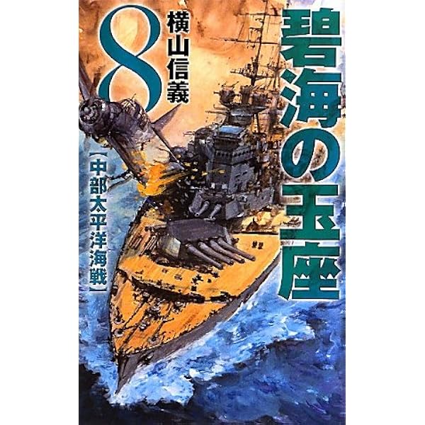 ノベルス 碧海の玉座1～10巻 横山信義 Amazon.co.jp: 碧海の玉座 1 (C・Novels 55-65) : 横山 信義: 本