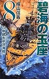 碧海の玉座〈8〉中部太平洋海戦 (C・NOVELS)