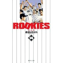 ROOKIES 14 | 森田 まさのり |本 | 通販 | Amazon