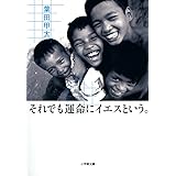 それでも運命にイエスという。 (小学館文庫 は 10-2)