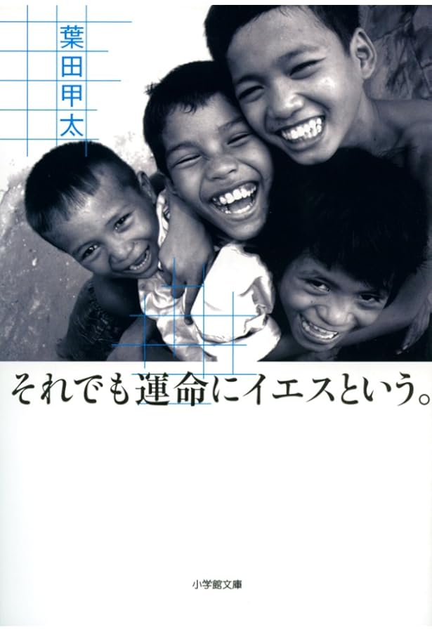 Amazon.co.jp: 僕たちは世界を変えることができない。 : 葉田 甲太: 本