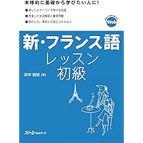 Amazon.co.jp: フランス語レッスン中級 : 井上美穂, クリストフ