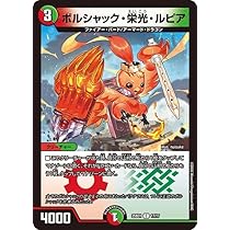 Amazon.co.jp: デュエルマスターズ ボルシャック・栄光・ルピア(コモン