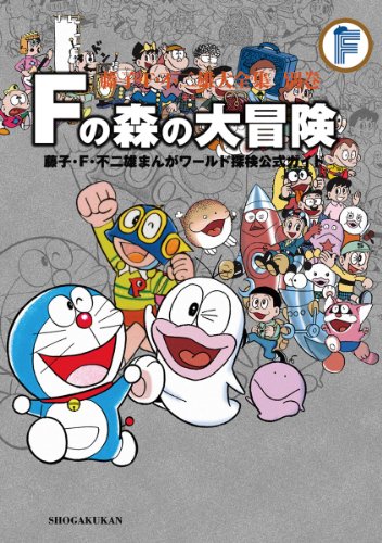 藤子・F・不二雄大全
