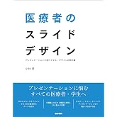 医療者のスライドデザイン: プレゼンテーションを進化させる、デザインの教科書