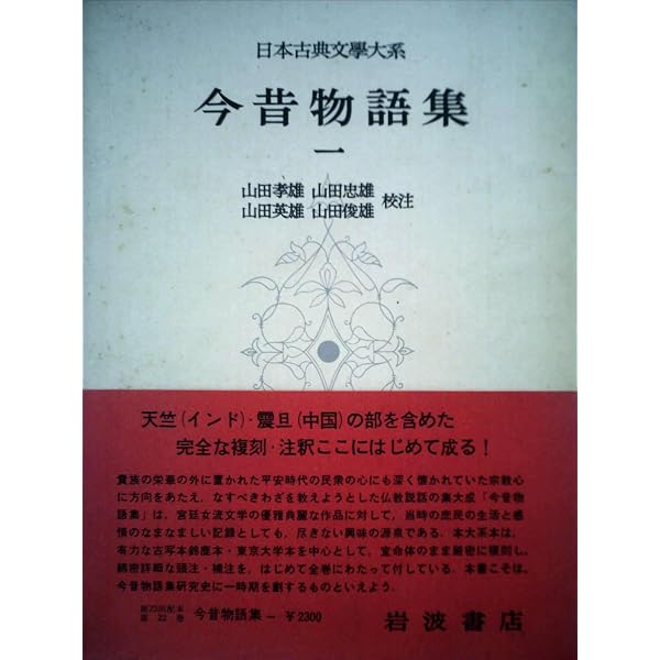 Amazon.co.jp: 日本古典文学大系 25 今昔物語集 4 : 山田孝雄: 本