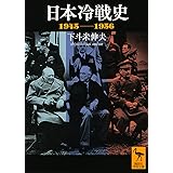 日本冷戦史 1945-1956 (講談社学術文庫)