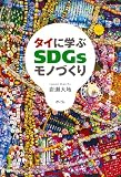 タイに学ぶSDGsモノづくり