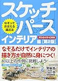 なぞっておぼえる遠近法 スケッチパース インテリア編[第2版]