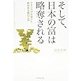 そして、日本の富は略奪される--アメリカが仕掛けた新自由主義の正体