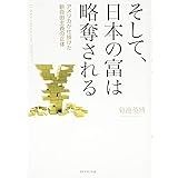 そして、日本の富は略奪される--アメリカが仕掛けた新自由主義の正体