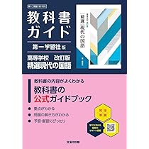高校 教科書ガイド 第一学習社版 高等学校 改訂版 精選現代の国語(現国