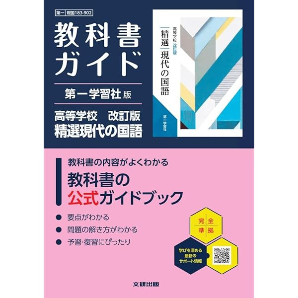 高校 教科書ガイド 第一学習社版 高等学校 改訂版 精選言語文化(言文