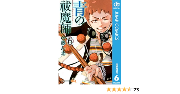 青の祓魔師 リマスター版 6 ジャンプコミックスdigital 加藤和恵 少年マンガ Kindleストア Amazon