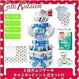 (キャスキッドソン) Cath Kidston 正規品 オムツケーキ,3段 3点セット おくるみ+ボディスーツ+ファーストベア+パンパース 　オムツＭサイズ　2.男の子