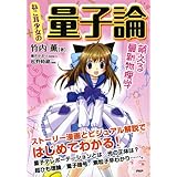ねこ耳少女の量子論~萌える最新物理学~