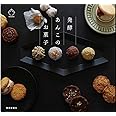 発酵あんこのお菓子