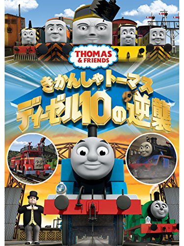 劇場版きかんしゃトーマス   ディーゼル10の逆襲