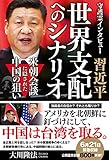 守護霊インタビュー　習近平 世界支配へのシナリオ