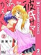 彼氏サマにはあらがえない 2 (マーガレットコミックスDIGITAL)
