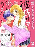 彼氏サマにはあらがえない 2 (マーガレットコミックスDIGITAL)